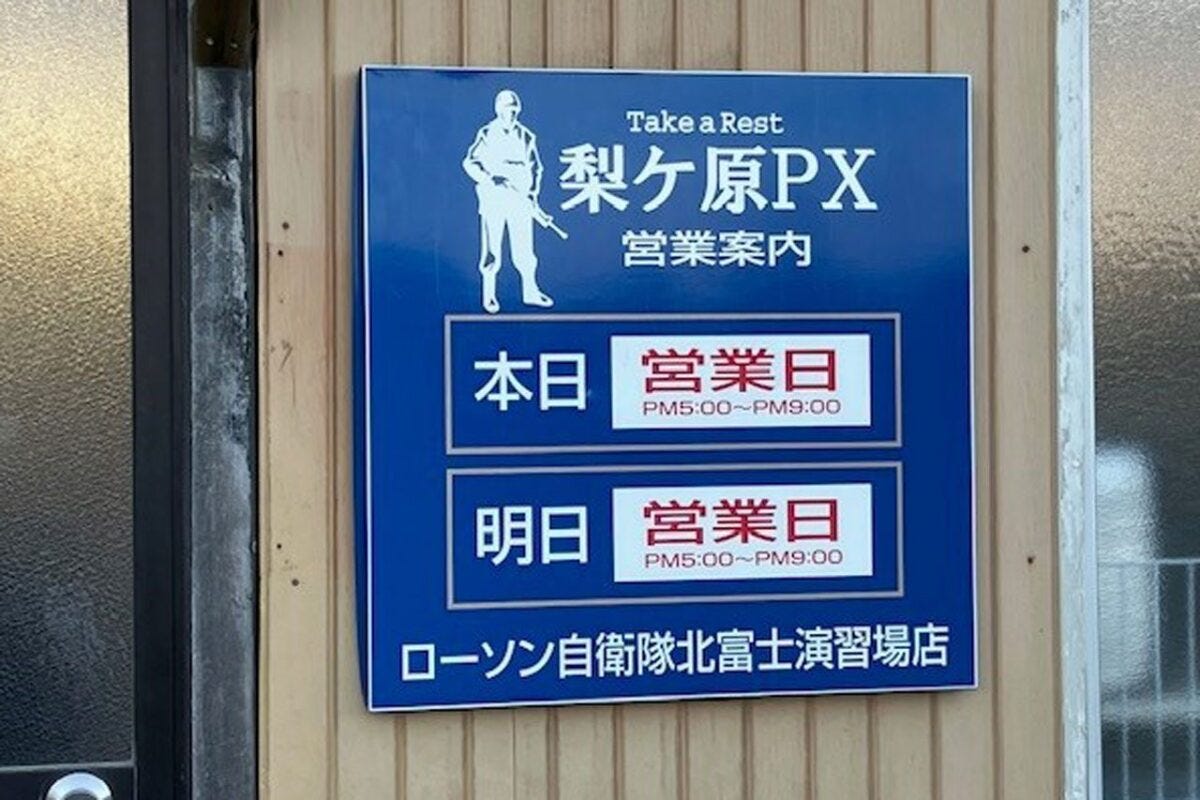 ローソン自衛隊北富士演習場店