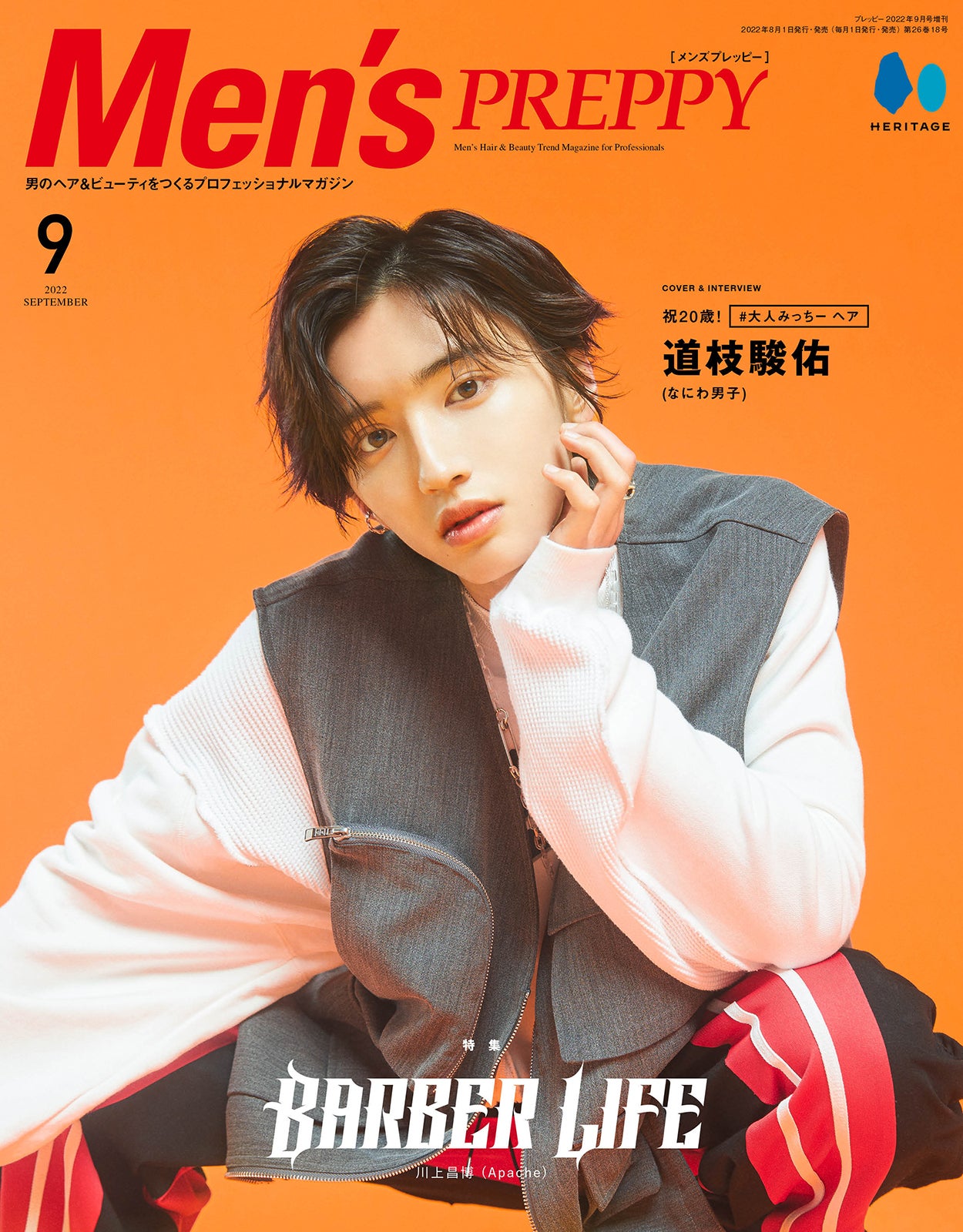 なにわ男子・道枝駿佑、20歳誕生日迎えた今後の抱負は？「Men’s PREPPY」単独で初登場