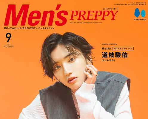 なにわ男子・道枝駿佑、20歳誕生日迎えた今後の抱負は?「Men’s PREPPY」単独で初登場