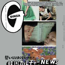 「GINZA」2021年9月号 (8月11日発売) （C）マガジンハウス