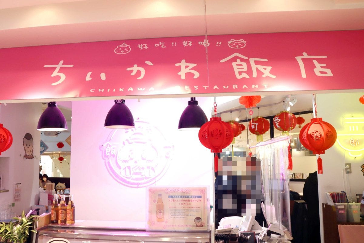 ちいかわ飯店