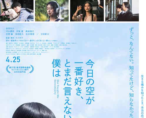 萩原利久&河合優実、運命的に見つめ合う 予告・ビジュアル解禁【今日の空が一番好き、とまだ言えない僕は】
