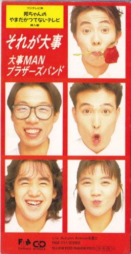 『それが大事』