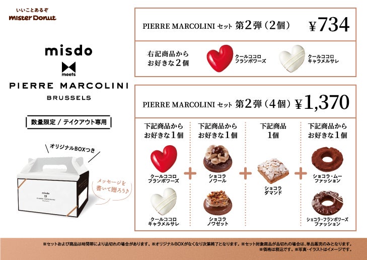 PIERRE MARCOLINIセット 第2弾（4個）1,370円（税込）※テイクアウト専用／提供素材