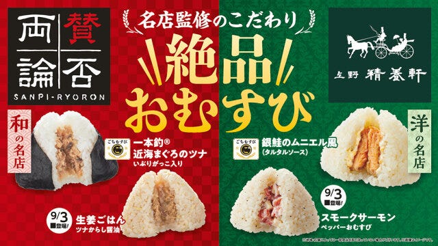 ファミマと名店のコラボおにぎり ファミマと名店のコラボおにぎり