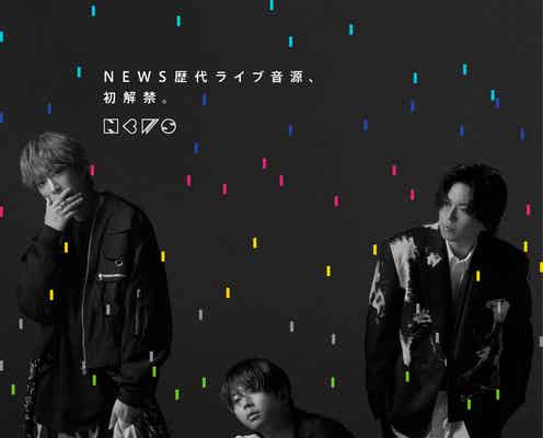 NEWS、歴代ライブ⾳源9作品サブスク初解禁 7⽉4⽇から順次スタート