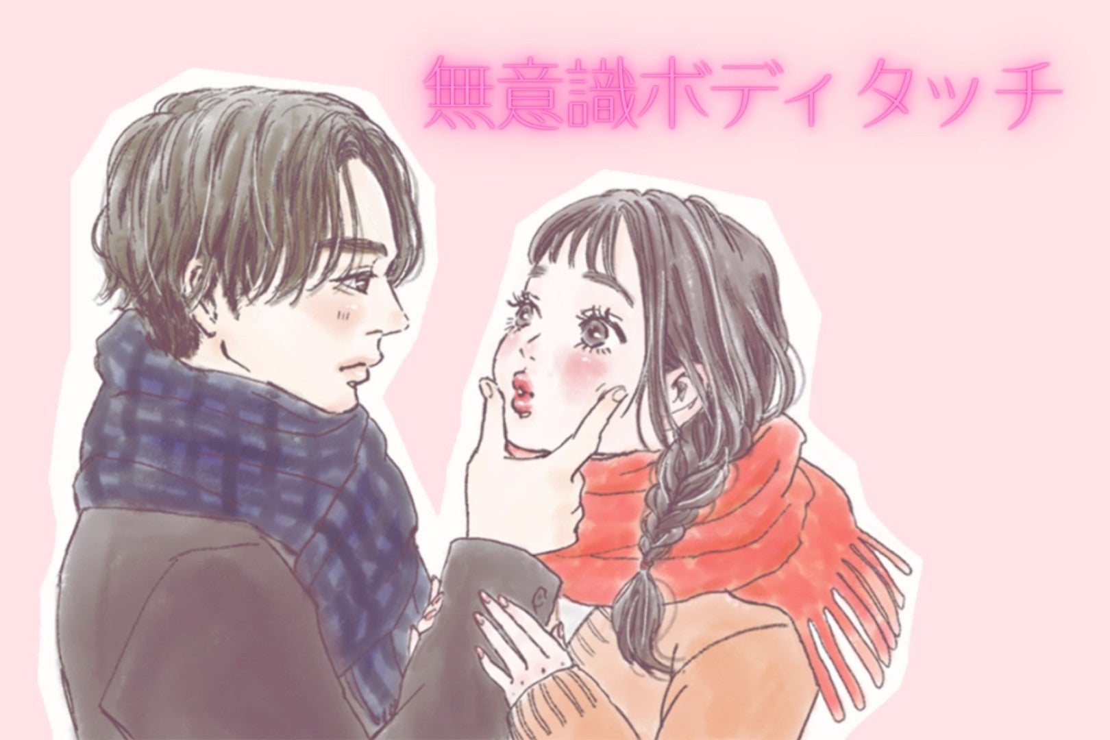 言葉より確実。男が本気で惹かれているときの「無意識ボディタッチ」