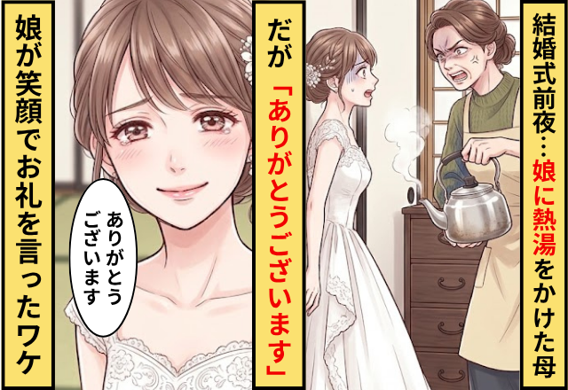 結婚式前夜…娘に熱湯をかけた母！だが「ありがとうございます」娘が笑顔でお礼を述べたワケ