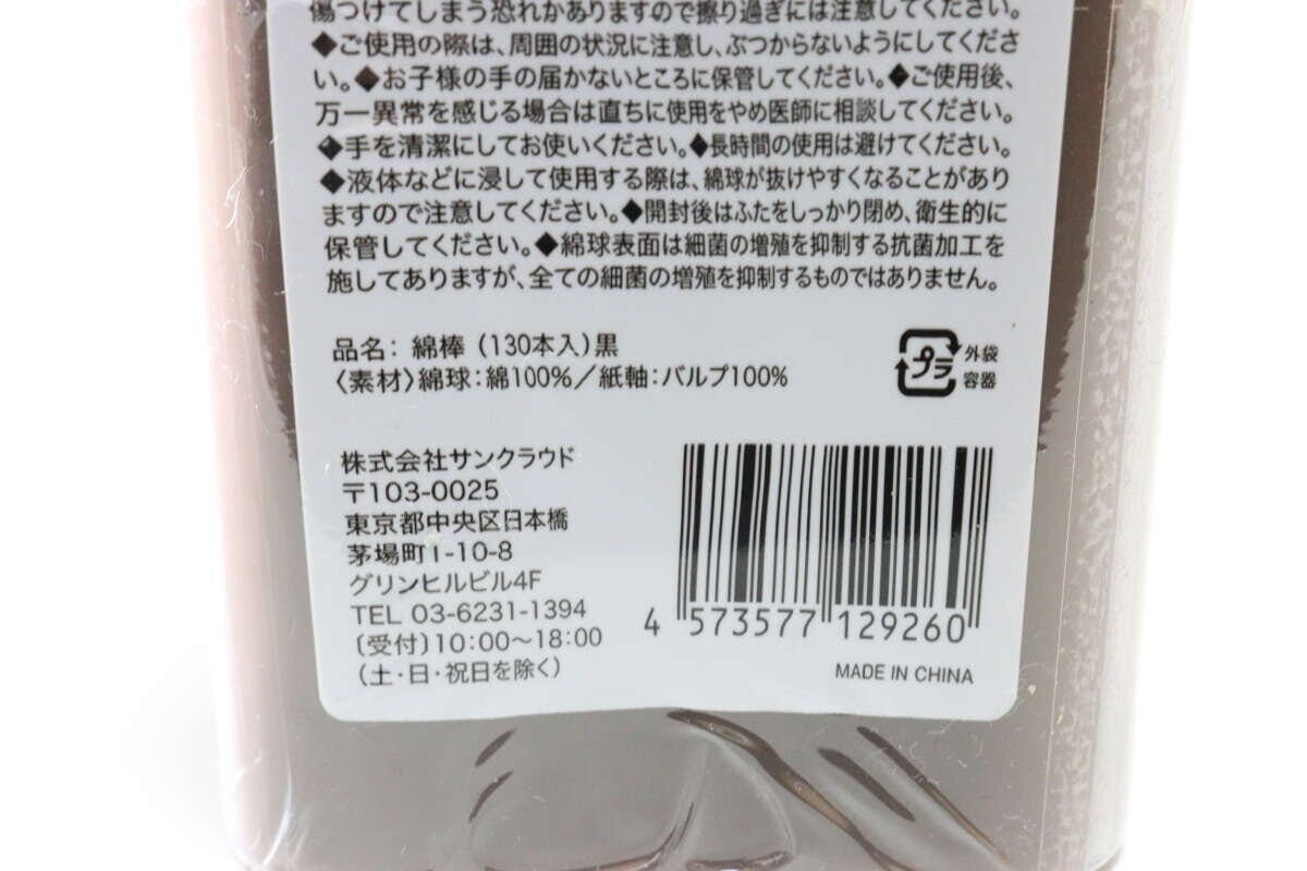 セリアの綿棒（130本入）黒のJAN