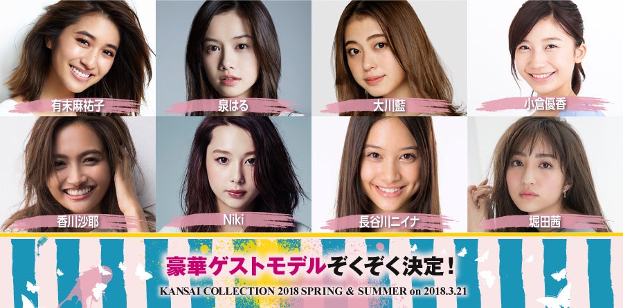 「KANSAI COLLECTION 2018 SPRING＆SUMMER」に出演するゲストモデル （提供写真）
