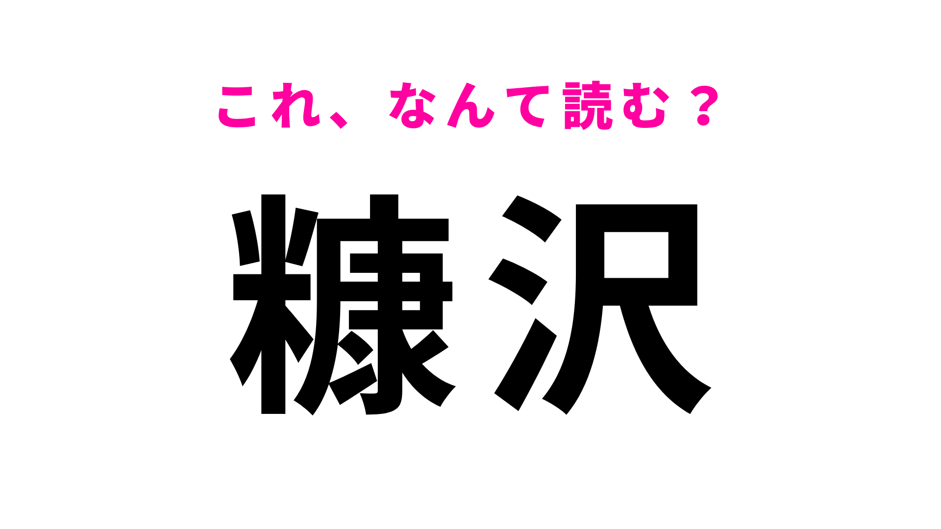 「糠沢」はなんて読む？「糠」に苦戦する人続出…！