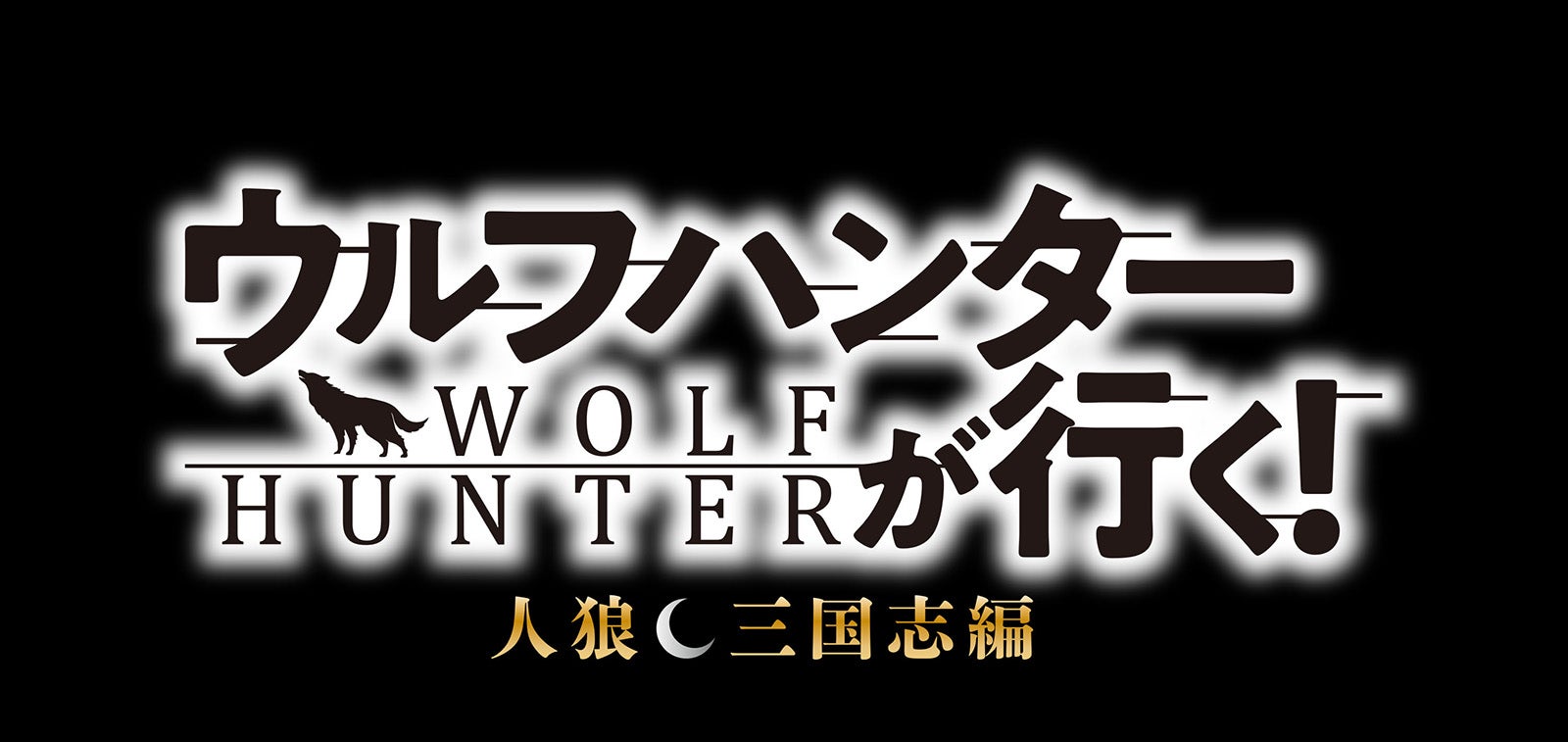 「ウルフハンターが行く！人狼 三国志編」ロゴ（C）2023「ウルフハンターが行く！3」