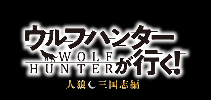 「ウルフハンターが行く!人狼 三国志編」ロゴ(C)2023「ウルフハンターが行く!3」