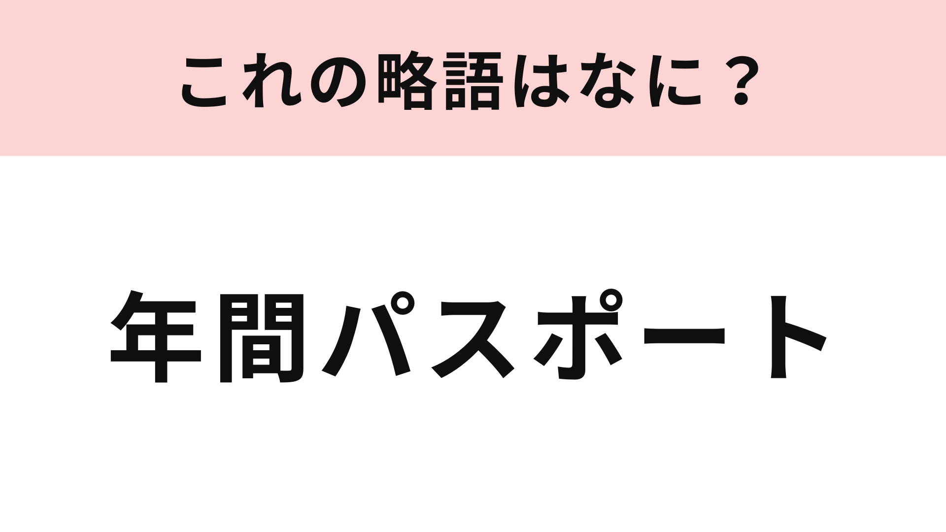 【略語クイズ】「年間パスポート」の略語は？これはすぐにわかるはず…！