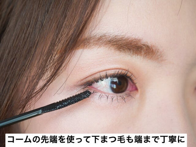 下まつ毛もコームの先端を使って端まで丁寧に塗ることが大切 下まつ毛もコームの先端を使って端まで丁寧に塗ることが大切