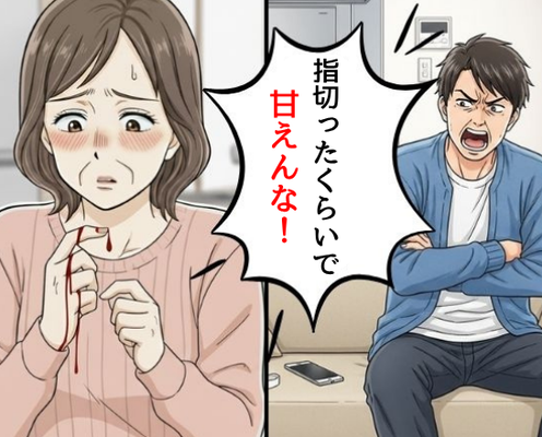 包丁で指を切った55歳主婦。しかし夫は調理の“交代”を拒否!?緊急のさなか⇒「正式な…」夫が要求したモノ。
