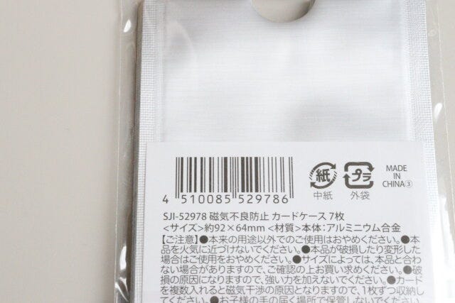 セリア　磁気不良防止