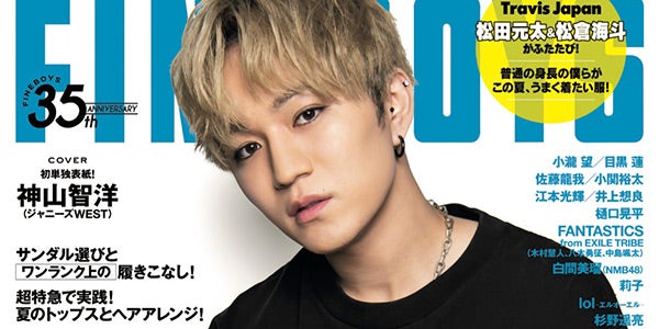 ジャニーズwest神山智洋 Fineboys 初単独表紙 神tシャツ スタイル披露 モデルプレス ジャニーズwest神山智洋 Fineboys 初単独表紙 神tシャツ スタイル披露 モデルプレス