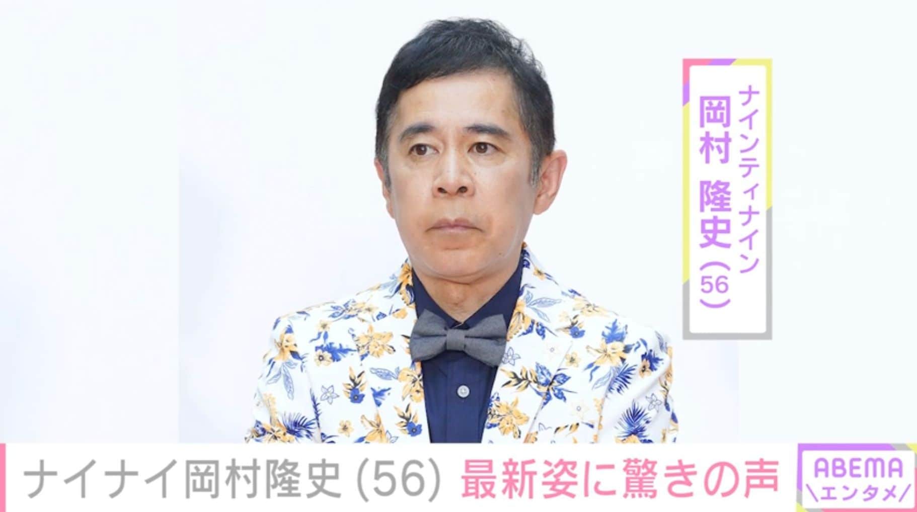 岡村隆史（56）、風呂上がりの最新姿に驚きの声「えっ岡村さん本人ですか？」「誰かと思ったら岡村さんだった」