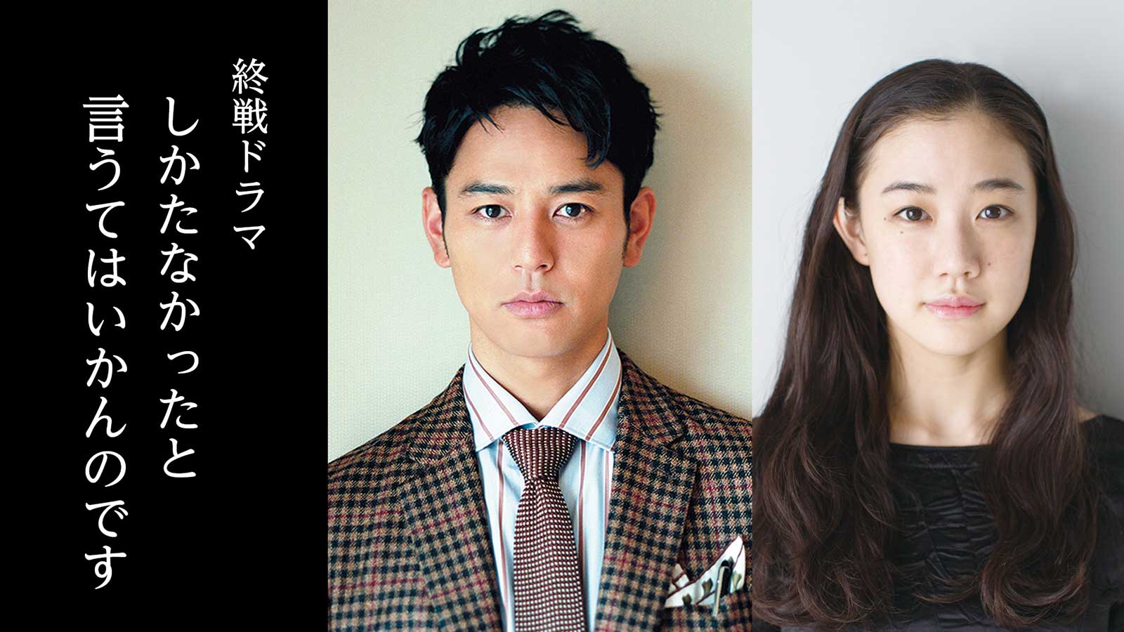妻夫木聡主演・蒼井優出演、終戦ドラマ「しかたなかったと言うてはいかんのです」決定