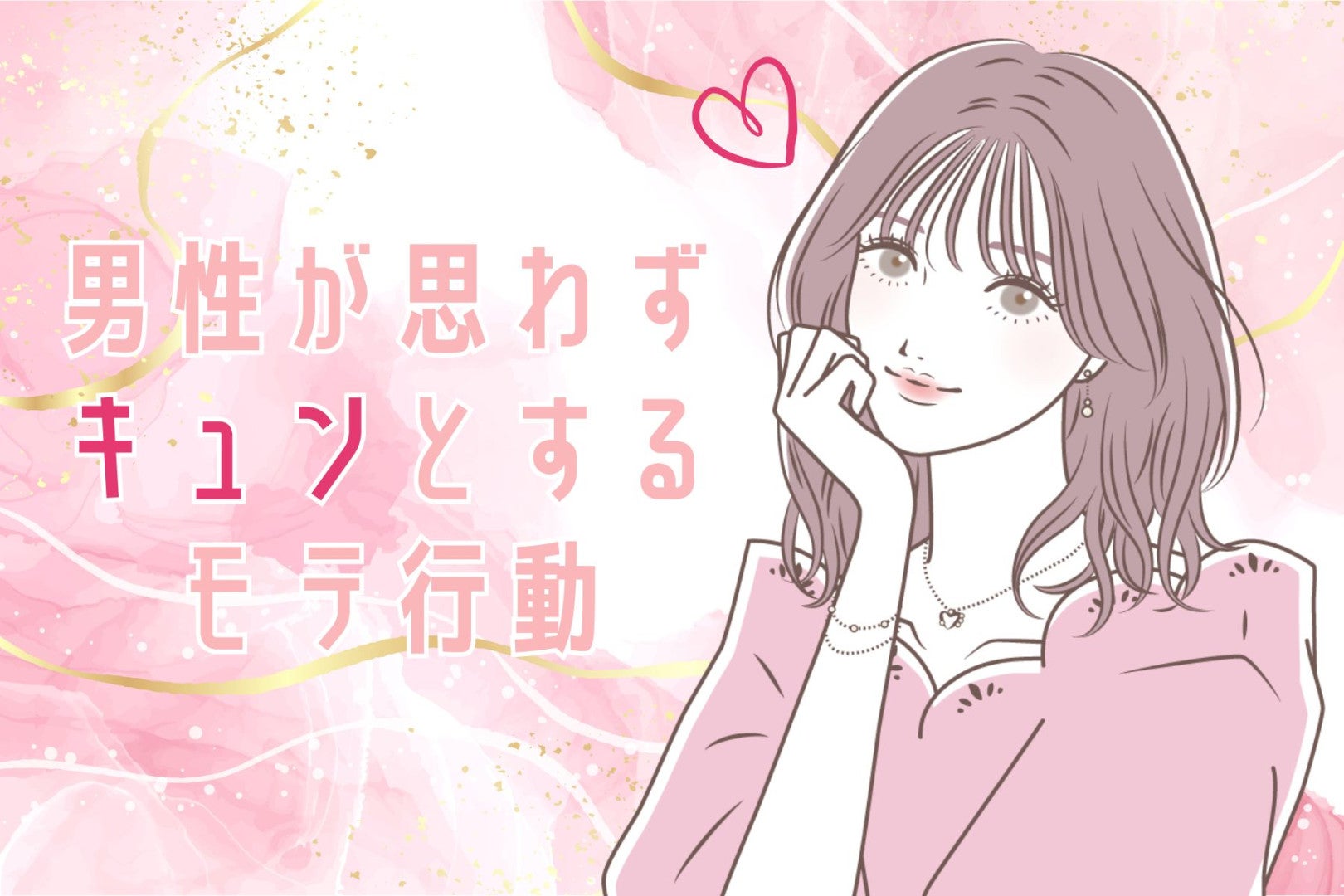 モテる女はさりげなくやる！男性が思わずキュンとするモテ行動