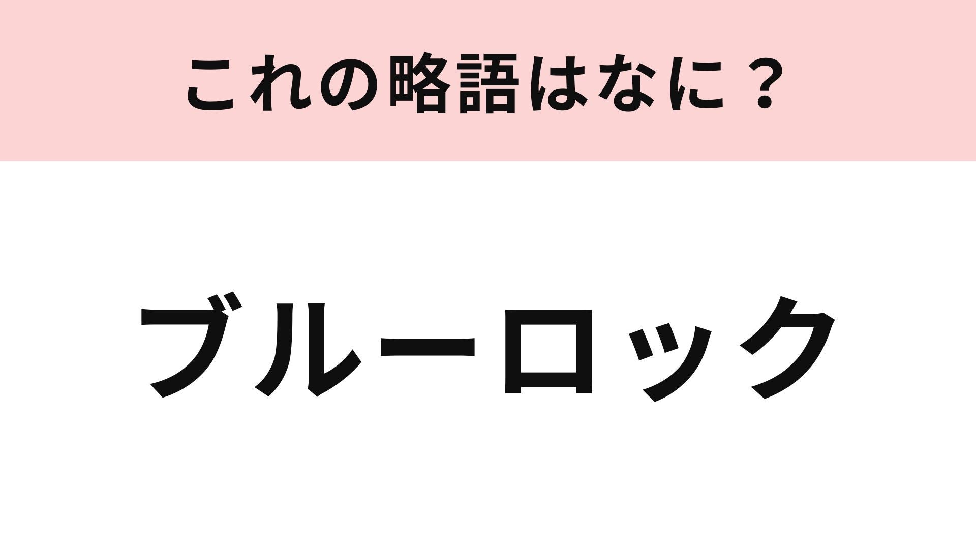 【略語クイズ】「ブルーロック」の略語は？アニメ化＆実写化されている大人気漫画！