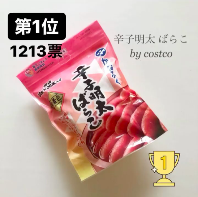 コストコの明太子