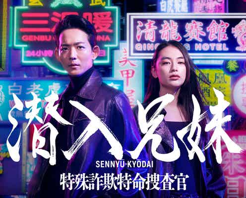 「大病院占拠」チームによる新プロジェクト 竜星涼&八木莉可子、W主演&初共演で兄妹役【潜入兄妹 特殊詐欺特命捜査官】