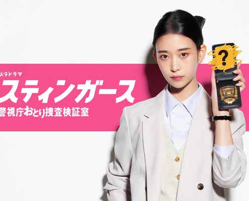 森川葵、GP帯連ドラ初主演 フジ火9ドラマで“おとり捜査官”に【スティンガース 警視庁おとり捜査検証室】