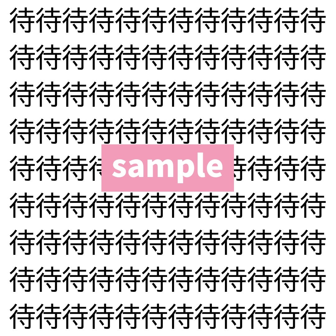 【漢字探し】ずらっと並んだ「待」の中にまぎれた別の漢字一文字は？