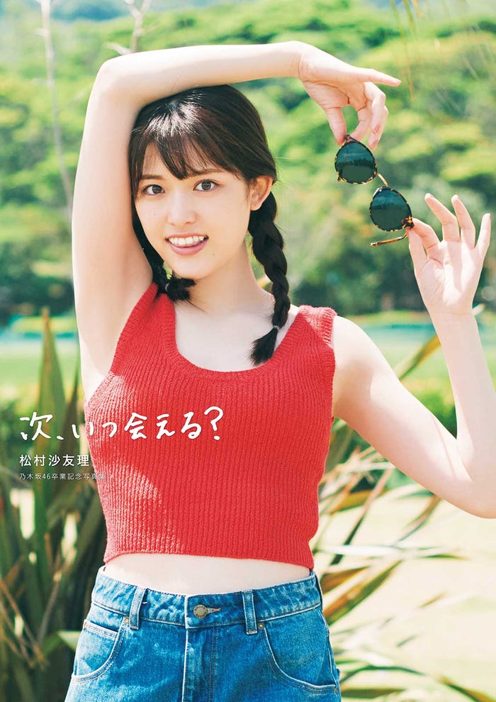松村沙友理 乃木坂46卒業記念写真集「次、いつ会える?」紀伊國屋書店限定版表紙(C)マガジンハウス(撮影・三瓶康友)
