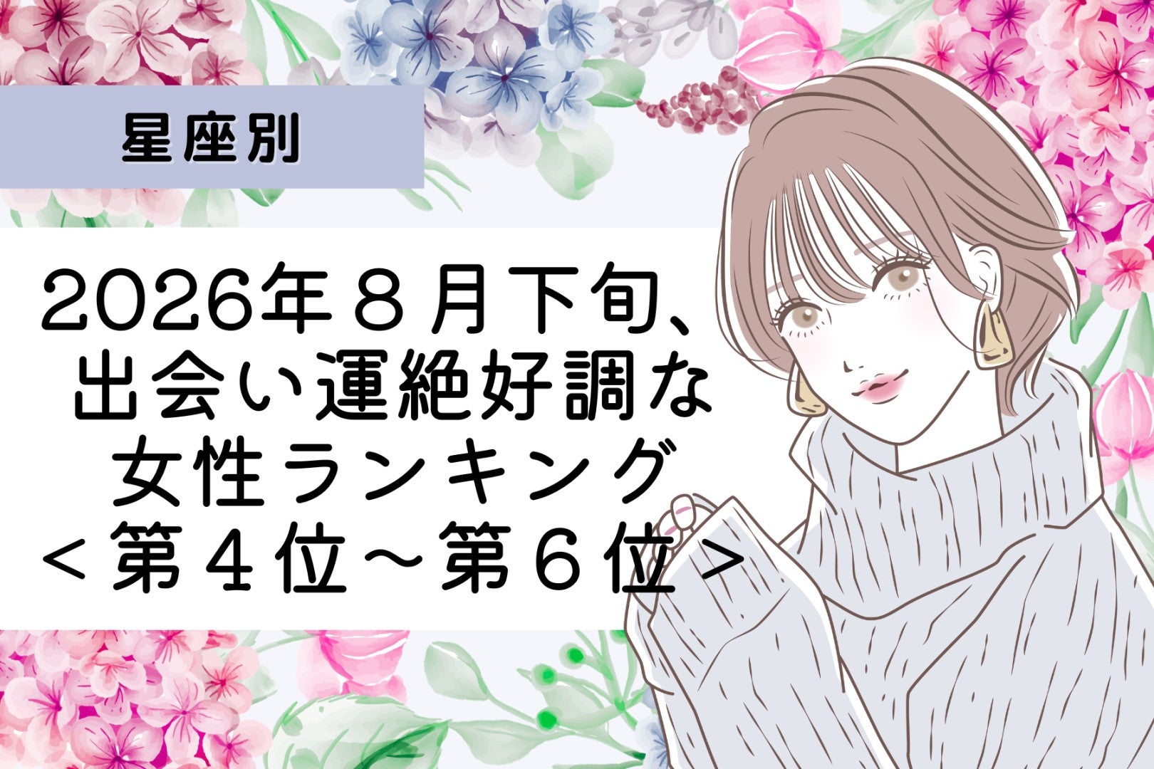 【星座別】2026年８月下旬、出会い運絶好調な女性ランキング＜第４位〜第６位＞