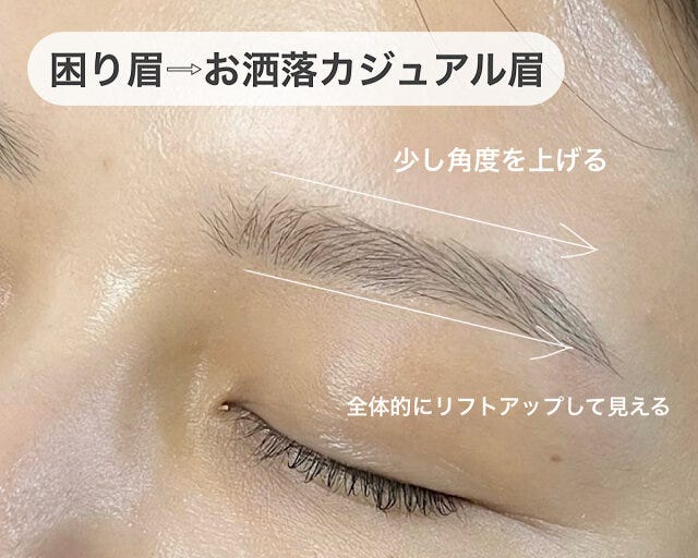 困り眉をおしゃれ眉に改善 困り眉をおしゃれ眉に改善