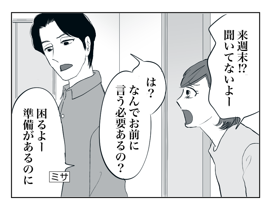 【全16話】住んでる家は「俺の家」⁉︎勝手に義両親を呼び寄せないで!1-3