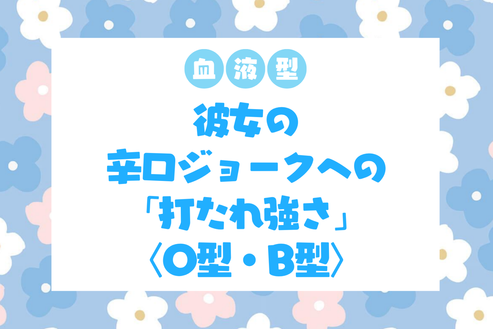 男性の血液型でわかる！彼女の辛口ジョークへの「打たれ強さ」＜O型・B型＞