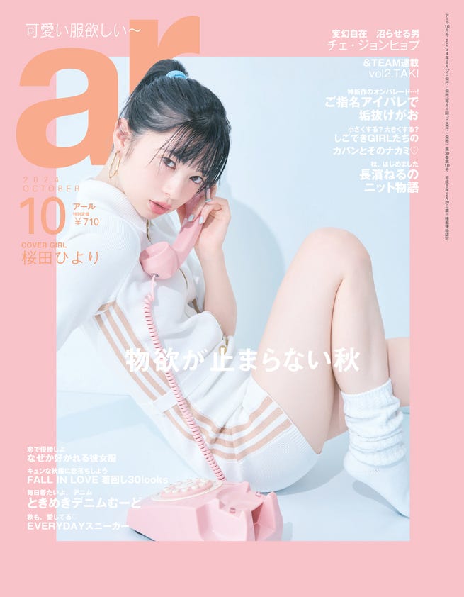 9月12日発売「ar」10月号(主婦と生活社)表紙:桜田ひより
