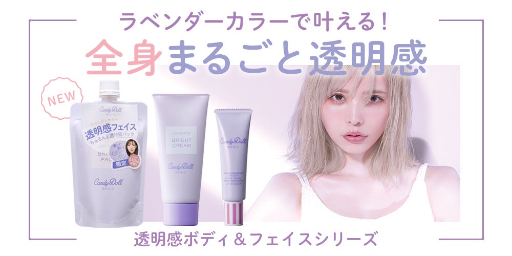 「全身まるごと透明感シリーズ」（提供写真）