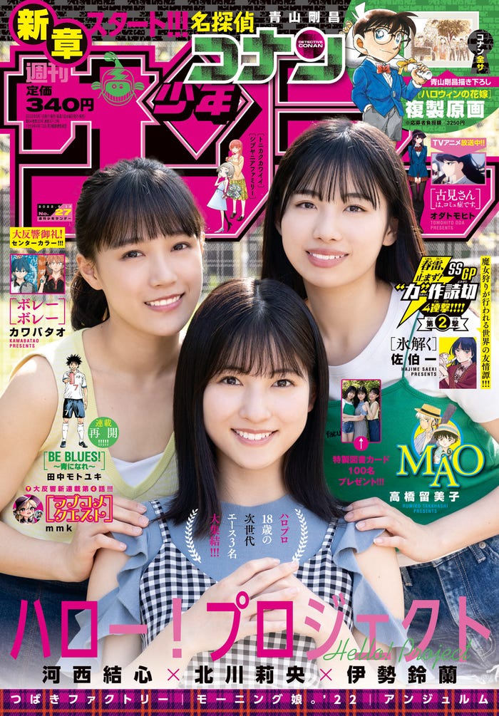 「週刊少年サンデー」27号(6月1日発売)表紙:河西結心、北川莉央、伊勢鈴蘭(画像提供:小学館)