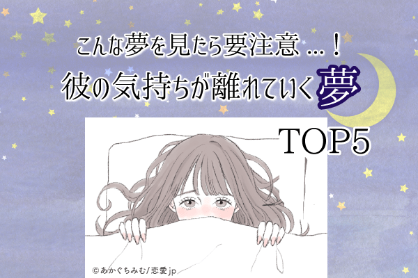 こんな夢を見たら要注意 彼の気持ちが離れていく夢top5 モデルプレス