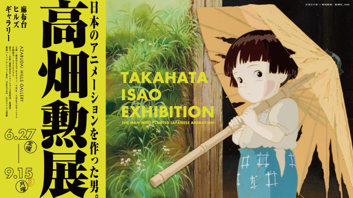 『高畑勲展