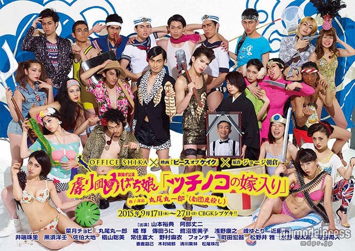 山本裕典の衝撃ビジュアルも話題に/劇団めばち娘 旗揚げ公演「ツチノコの嫁入り」ポスター