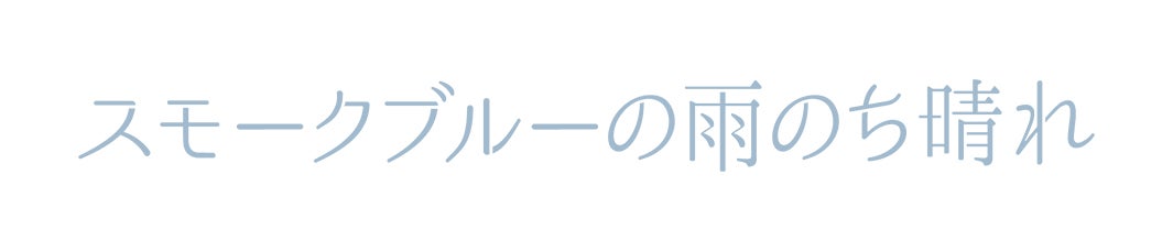 「スモークブルーの雨のち晴れ」ドラマロゴ（C）読売テレビ