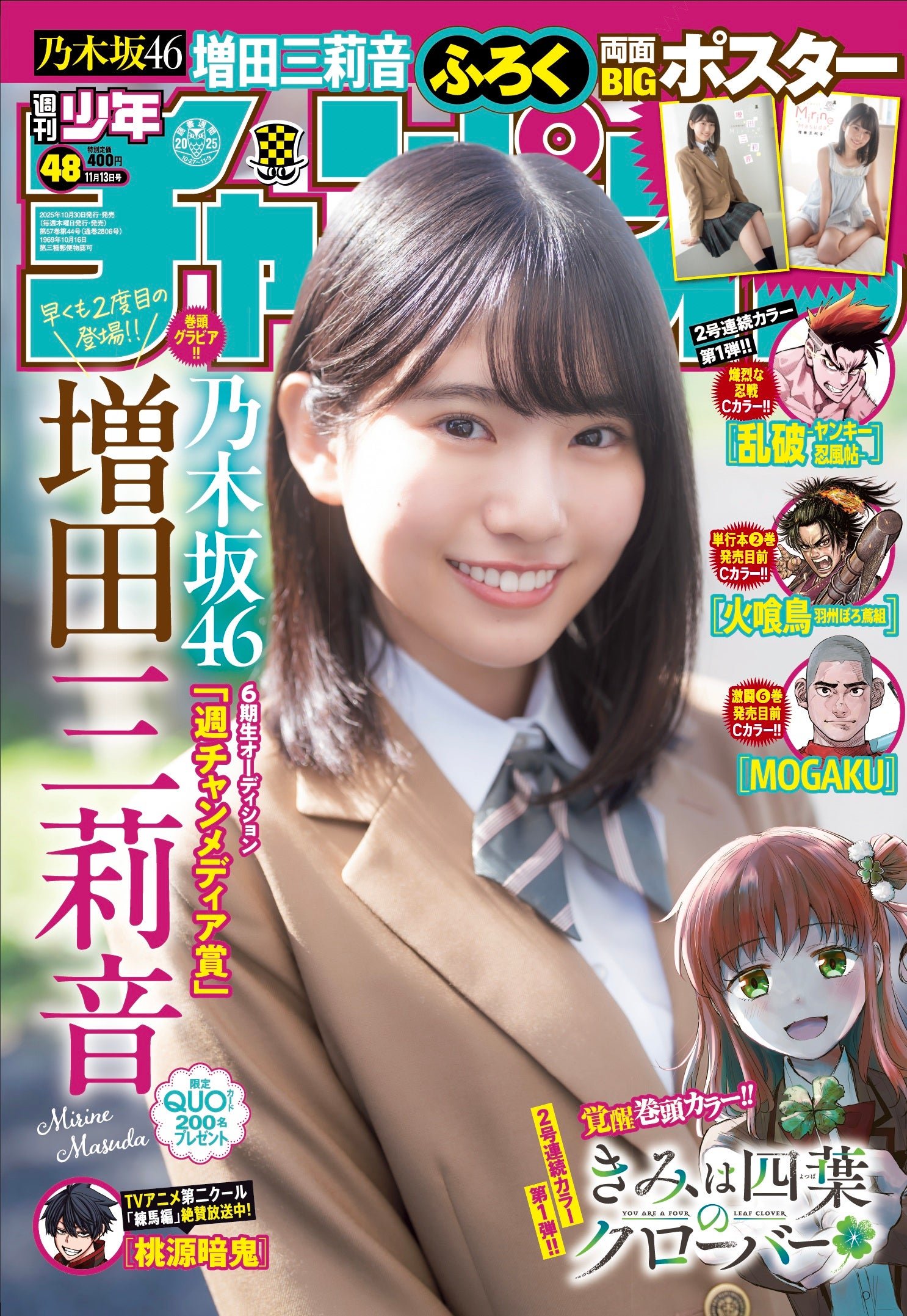 「週刊少年チャンピオン」48号（10月30日発売）表紙：増田三莉音（C）秋田書店