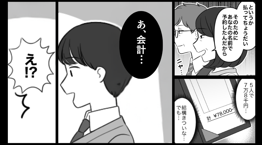 食事代【7万8000円】を…義母「嫁が払って！」全額押しつけ。しかし⇒夫「あ、会計…」まさかの事実に「え！？」