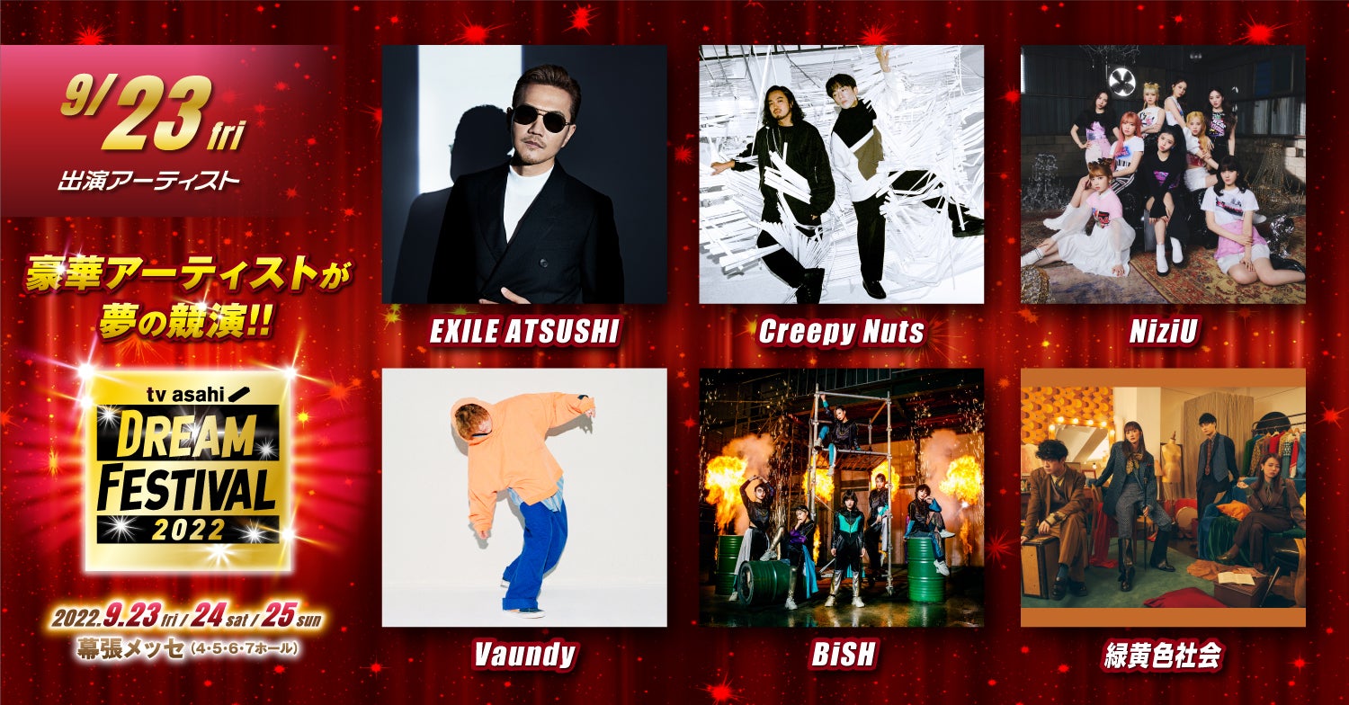 「テレビ朝日ドリームフェスティバル2022」9月23日出演アーティスト（提供写真）