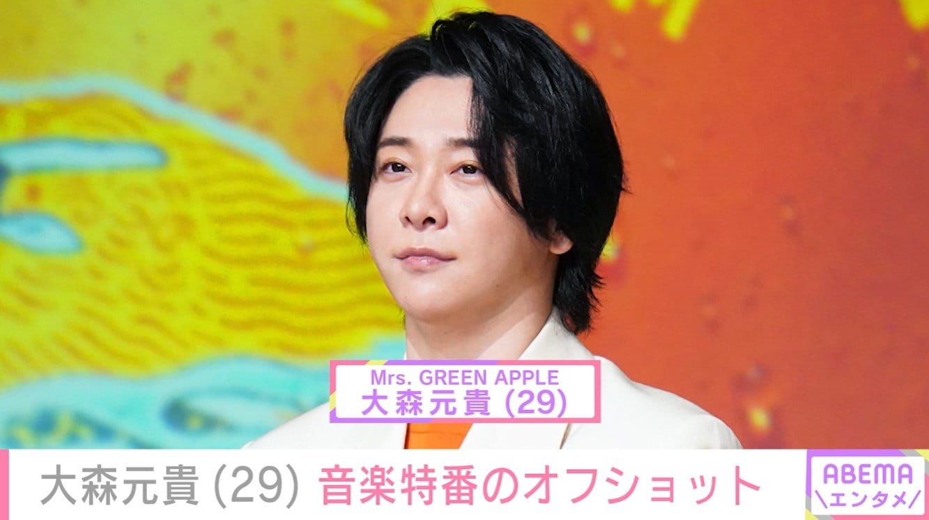 激変した姿が話題・ミセス大森元貴（29）、音楽特番のオフショットに