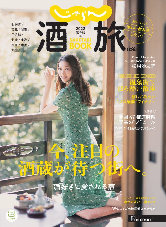 「じゃらん酒旅 BOOK 2022 保存版」(株式会社リクルート発行、6月9日発売)通常版表紙:松村沙友理(提供写真)