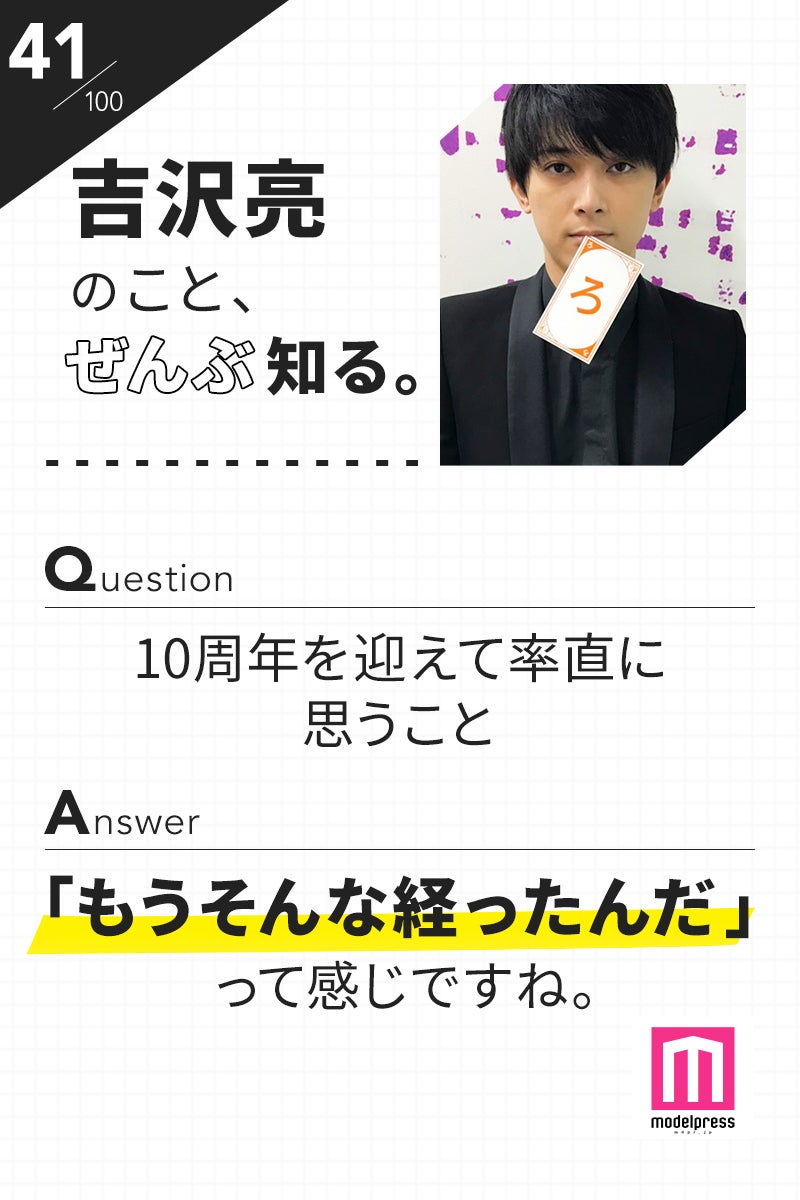 「100文字のおことば」from吉沢亮【41】