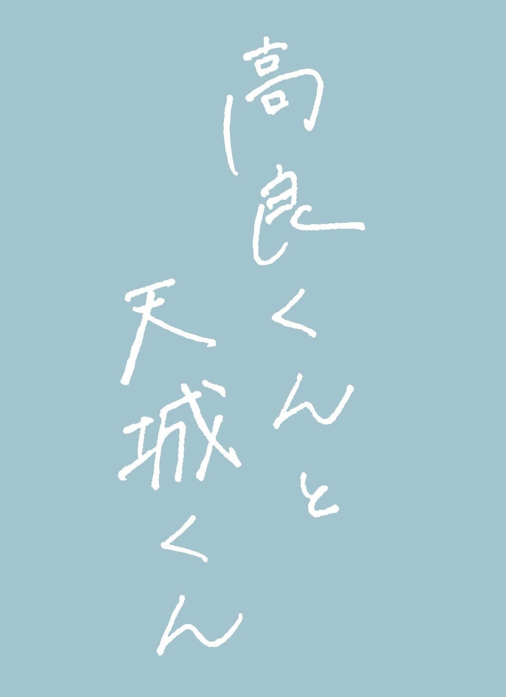 ドラマロゴ（C）「高良くんと天城くん」製作委員会・MBS