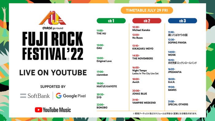 「FUJI ROCK FESTIVAL’22」1日目タイムテーブル(日本版YouTube公式ブログより)